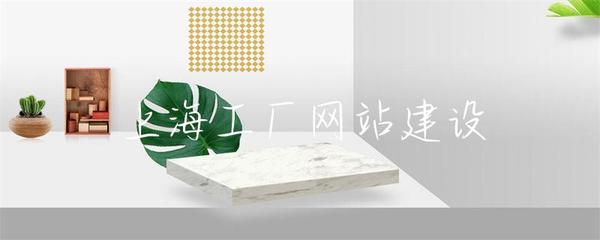上海工廠網(wǎng)站建設 打造數(shù)字化工業(yè)名片的關(guān)鍵一步
