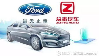 福特與眾泰強(qiáng)強(qiáng)聯(lián)手，斥資50億浙江建廠布局經(jīng)濟(jì)型電動(dòng)車市場(chǎng)